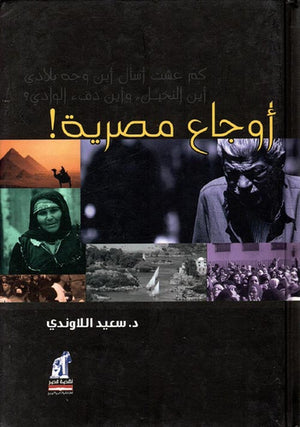 أوجاع مصرية سعيد اللاوندي | المعرض المصري للكتاب EGBookFair