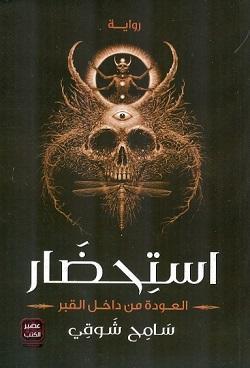 رواية - استحضار سامح شوقي | المعرض المصري للكتاب EGBookFair