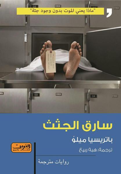 سارق الجثث .. رواية من الأدب البرازيلي باتريشيا ميلو قصص وروايات | المعرض المصري للكتاب EGBookfair
