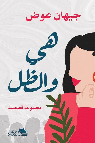 هي والظل جيهان عوض قصص وروايات | المعرض المصري للكتاب EGBookfair
