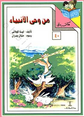 مكتبتي 40 : من وحي الأنبياء