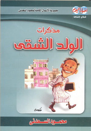 كتاب مذكرات الولد الشقى ج1, ج2 - للمؤلف محمود السعدنى
