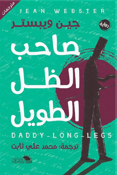 صاحب الظل الطويل جين ويبستر قصص وروايات | المعرض المصري للكتاب EGBookfair