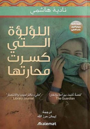 اللؤلؤه التي كسرت محارتها نادية هاشمي | المعرض المصري للكتاب EGBookFair