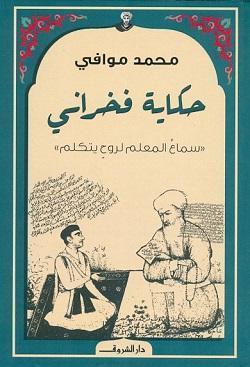 حكاية فخرانى محمد موافي كتب عامة | المعرض المصري للكتاب EGBookfair