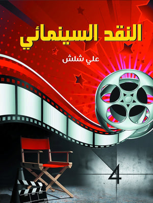 النقد السينمائي علي شلـش | المعرض المصري للكتاب EGBookFair