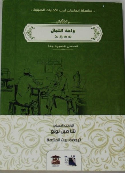واحة الشمال قصص وروايات | المعرض المصري للكتاب EGBookfair