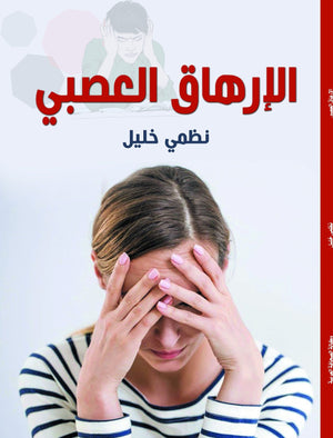 الإرهاق العصبي نظمي خليل | المعرض المصري للكتاب EGBookFair