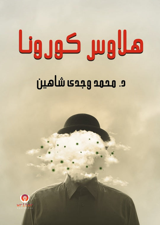 هلاوس كورونا د/ محمد وجدى شاهين كتب عامة | المعرض المصري للكتاب EGBookfair