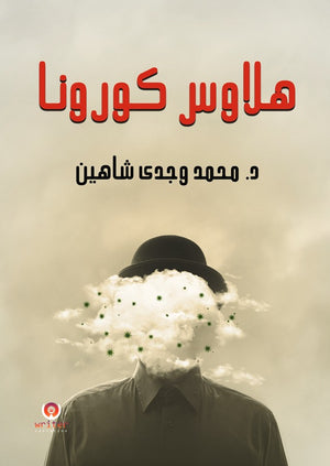 هلاوس كورونا د/ محمد وجدى شاهين | المعرض المصري للكتاب EGBookFair