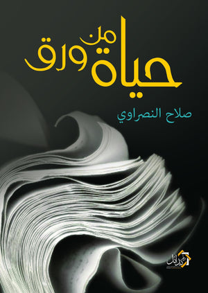 حياة من ورق صلاح النصراوى | المعرض المصري للكتاب EGBookFair