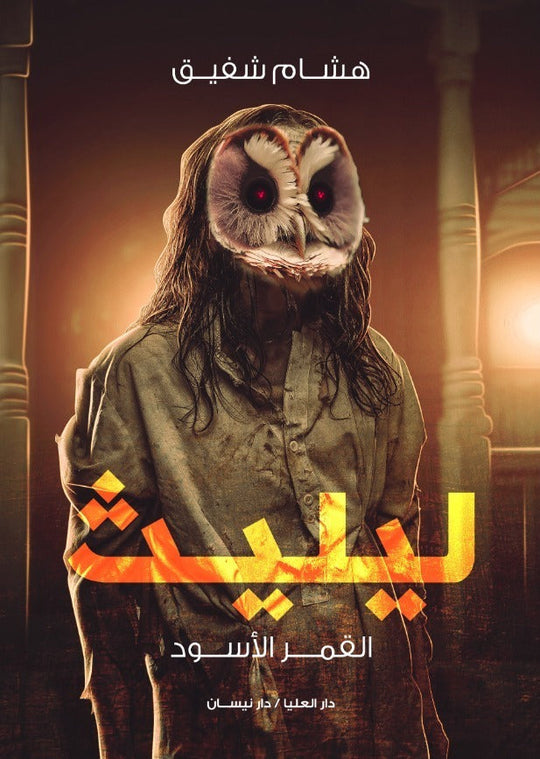 ليليث هشام شفيق قصص وروايات | المعرض المصري للكتاب EGBookfair
