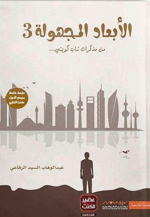 الابعاد المجهوله 3 عبد الوهاب السيد الرفاعي | المعرض المصري للكتاب EGBookFair