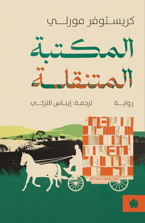 المكتبة المتنقلة كريستوفر مورلي | المعرض المصري للكتاب EGBookFair