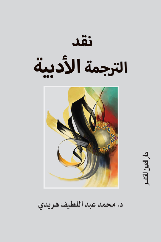 نقد الترجمة الادبية محمد هريدي كتب عامة | المعرض المصري للكتاب EGBookfair
