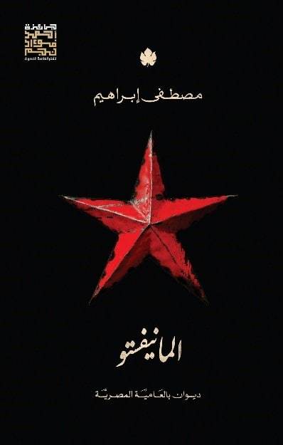 المانيفستو: ديوان بالعامية المصرية مصطفى إبراهيم شعر ونصوص | المعرض المصري للكتاب EGBookfair