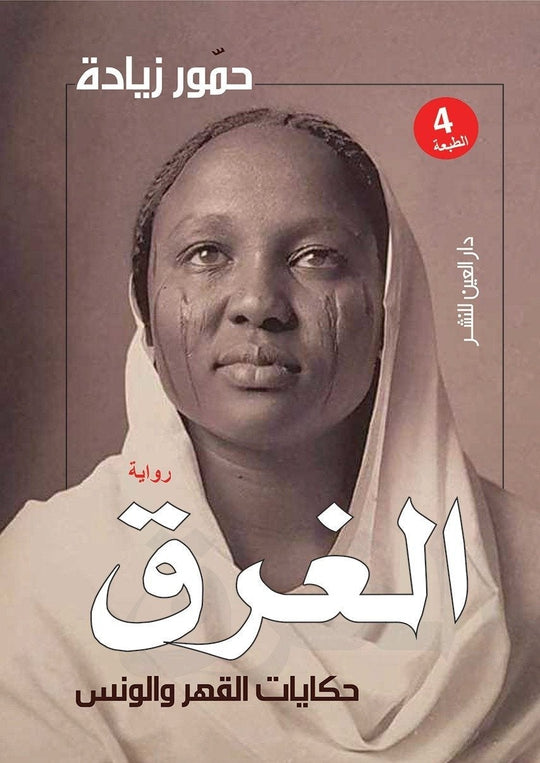 الغرق حكايات القهر و الونس حمور زيادة قصص وروايات | المعرض المصري للكتاب EGBookfair