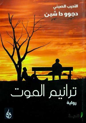 ترانيم الموت دتو دا شين قصص وروايات | المعرض المصري للكتاب EGBookfair