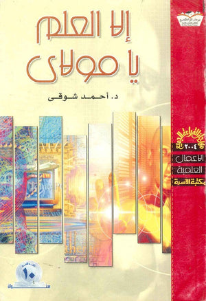 إلا العلم يا مولاي أحمد شوقي | المعرض المصري للكتاب EGBookFair