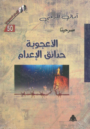 مسرحيتا الأعجوبة , حدائق الإعدام آمال الميرغني | المعرض المصري للكتاب EGBookfair