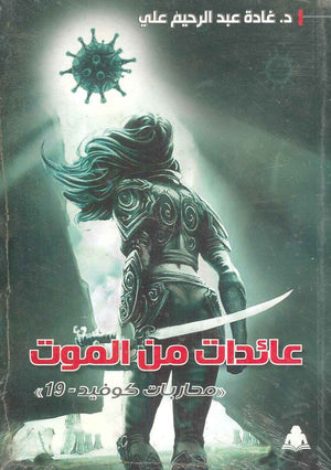 عائدات من الموت غادة عبد الرحيم علي | المعرض المصري للكتاب EGBookfair