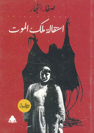 استقالة ملك الموت صفاء النجار | المعرض المصري للكتاب EGBookfair