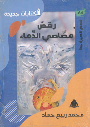 رقص مصاصي الدماء محمد ربيع حماد | المعرض المصري للكتاب EGBookfair