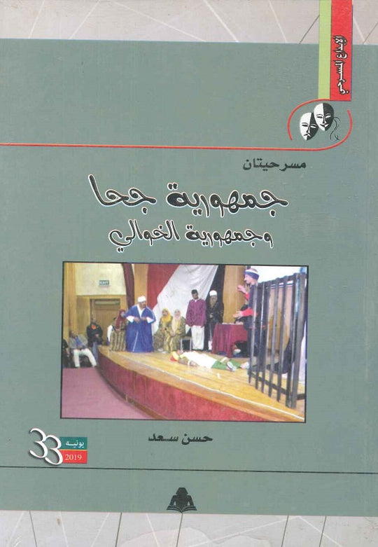 مسرحيتان جمهورية جحا وجمهورية الخوالي حسن سعد قصص وروايات | المعرض المصري للكتاب EGBookfair