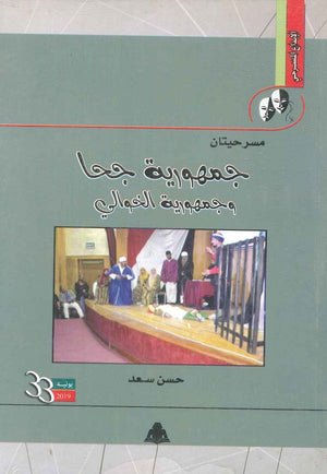 مسرحيتان جمهورية جحا وجمهورية الخوالي حسن سعد | المعرض المصري للكتاب EGBookfair