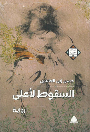 السقوط لأعلى حسن زين العابدين | المعرض المصري للكتاب EGBookfair
