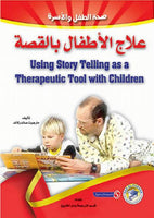 علاج الأطفال بالقصة مارجوت صاندرلاند | المعرض المصري للكتاب EGBookFair