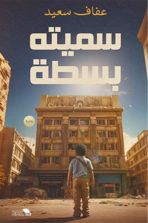 سميتها بسطه عفاف سعيد | المعرض المصري للكتاب EGBookFair