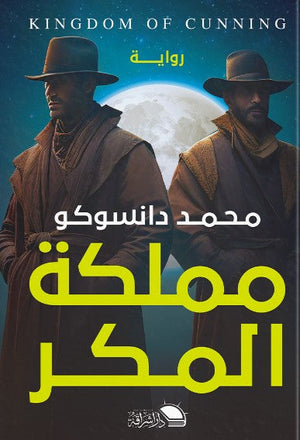 مملكة المكر محمد دانسكو | المعرض المصري للكتاب EGBookFair