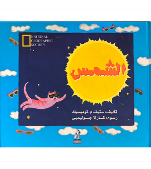 الشمس مجلد ستيف م.توميسيك | المعرض المصري للكتاب EGBookfair