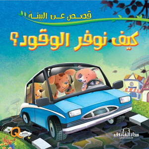 كيف نوفر الوقود؟ - قصص عن البيئة كيزوت | المعرض المصري للكتاب EGBookFair