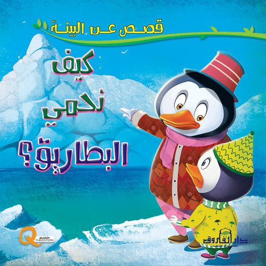 كيف نحمي البطاريق؟ - قصص عن البيئة كيزوت كتب اطفال | المعرض المصري للكتاب EGBookfair