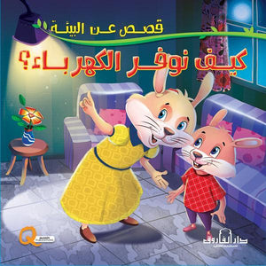 كيف نوفر الكهرباء؟ - قصص عن البيئة كيزوت | المعرض المصري للكتاب EGBookFair