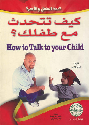كيف تتحدث مع طفلك؟ بيني أوتس | المعرض المصري للكتاب EGBookFair