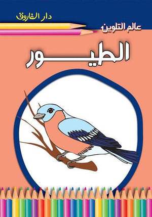 الطيور - عالم التلوين قسم النشر للأطفال بدار الفاروق | المعرض المصري للكتاب EGBookFair