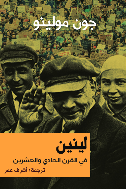 لينين في القرن الحادي والعشرين جون مولينو سياسة وتاريخ | المعرض المصري للكتاب EGBookfair