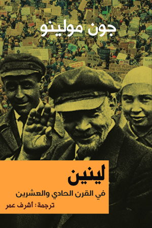 لينين في القرن الحادي والعشرين جون مولينو | المعرض المصري للكتاب EGBookFair