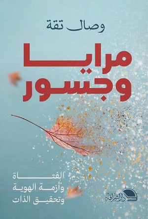مرايا و جسور - الفتاة و أزمة الهوية و تحقيق الذات وصال تقة | المعرض المصري للكتاب EGBookFair