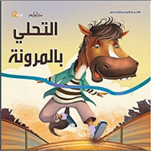 سلسلة التنمية البشرية للأطفال - التحلي بالمرونة هاربرت كور | المعرض المصري للكتاب EGBookFair