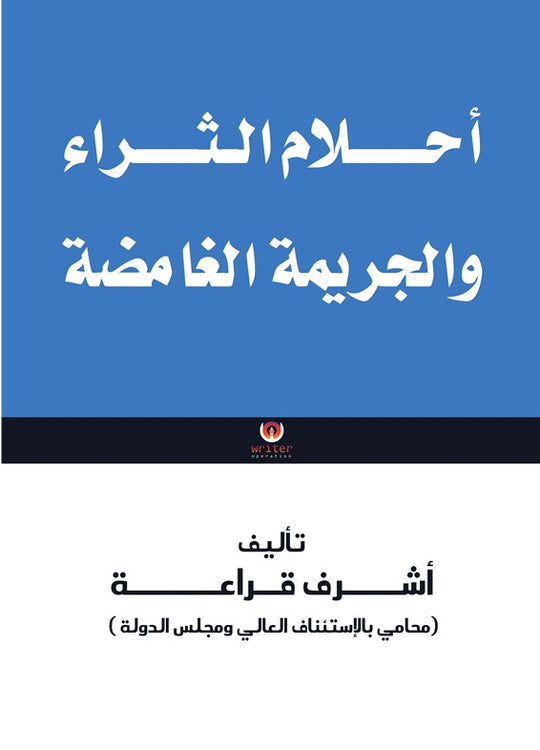 أحلام الثراء والجريمة الغامضة أشرف قراعة قصص وروايات | المعرض المصري للكتاب EGBookfair