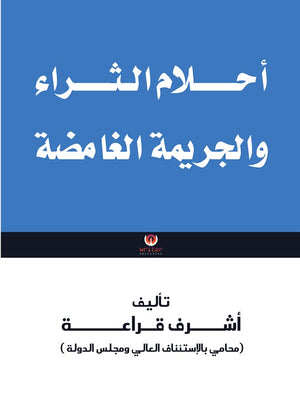 أحلام الثراء والجريمة الغامضة أشرف قراعة | المعرض المصري للكتاب EGBookFair