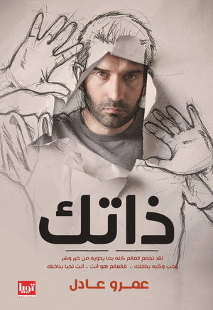 رواية - ذاتك عمرو عادل | المعرض المصري للكتاب EGBookFair