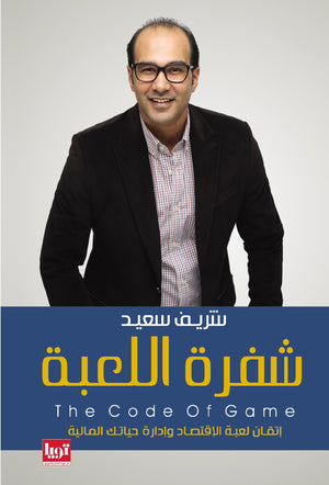 كتاب شفرة اللعبة - للمؤلف شريف سعيد