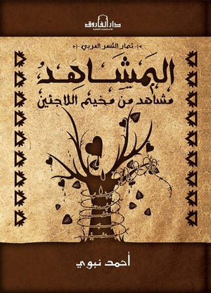المشاهد "مشاهد من مخيم اللاجئين" أحمد نبوي | المعرض المصري للكتاب EGBookFair