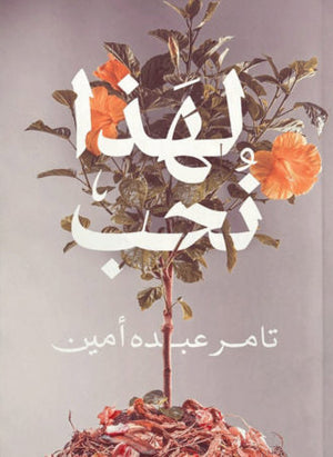 لهذا نحب تامر عبده أمين | المعرض المصري للكتاب EGBookFair