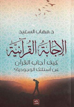 الاجابة القرآنية " كيف أجاب القرآن على أسئلتك الوجودية " مهاب السعيد | المعرض المصري للكتاب EGBookFair